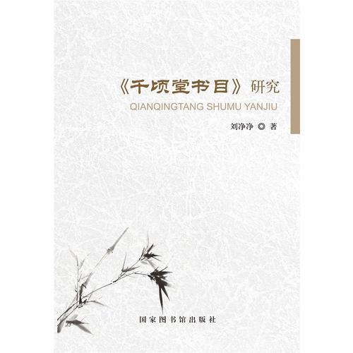 《千頃堂書目》研究