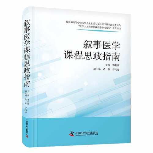 敘事醫(yī)學(xué)課程思政指南