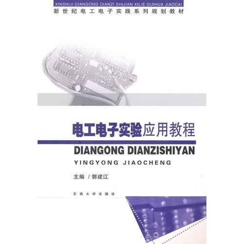 電工電子實(shí)驗(yàn)應(yīng)用教程