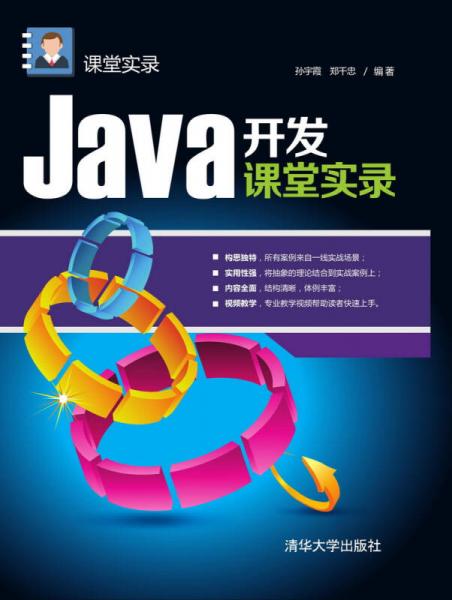 Java开发课堂实录 课堂实录
