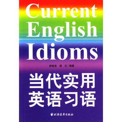 當(dāng)代實用英語習(xí)語