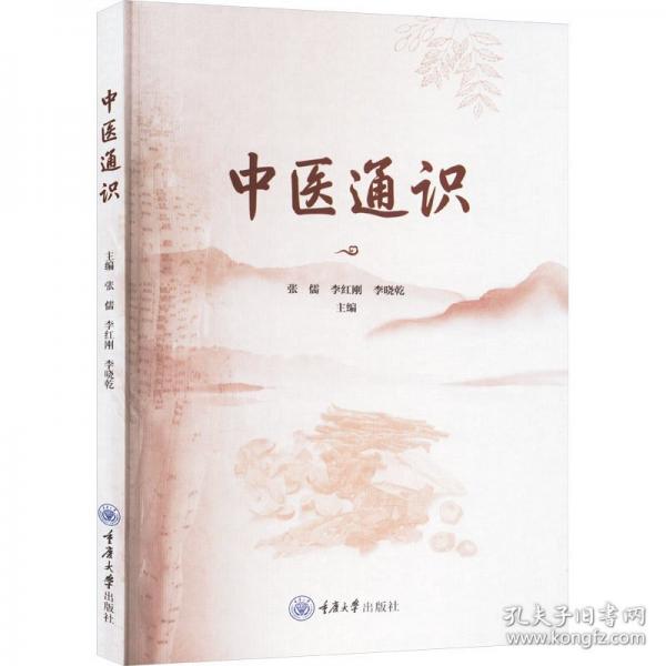 中醫(yī)通識(shí)