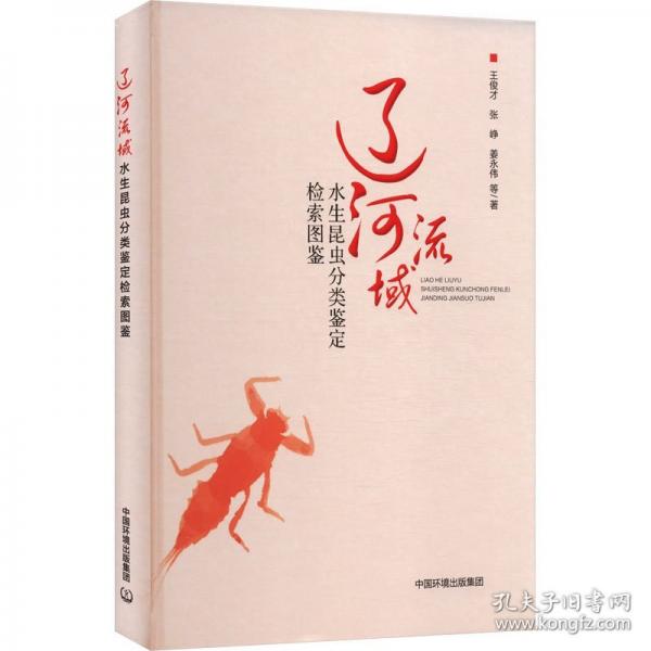 遼河流域水生昆蟲分類鑒定檢索圖鑒