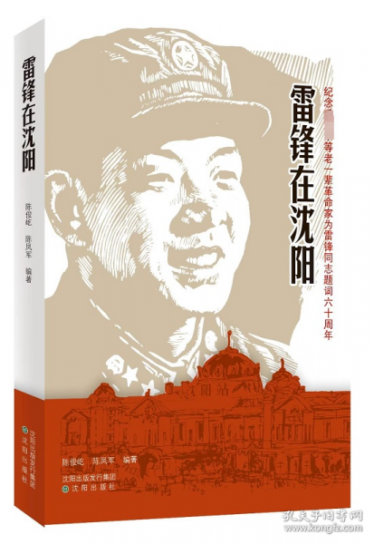 雷鋒在沈陽(紀念毛澤東等老一輩革命家為雷鋒同志題詞六十周年)