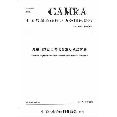 汽車用制動盤技術(shù)要求及試驗方法
