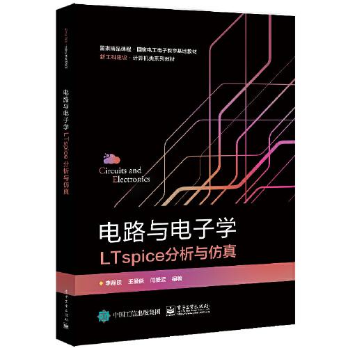 電路與電子學(xué)LTspice分析與仿真