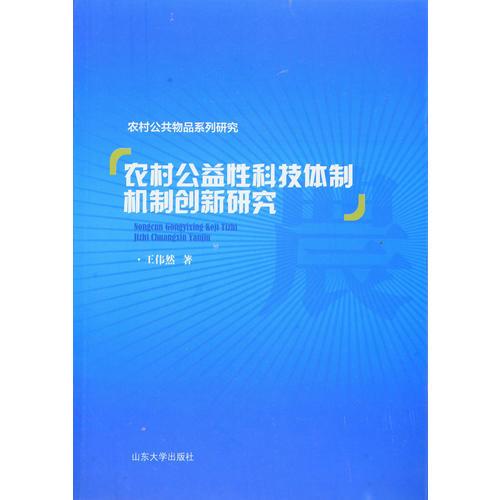 農(nóng)村公益性科技體制機制創(chuàng)新研究