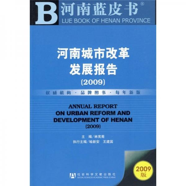 河南城市藍(lán)皮書：2009河南城市改革發(fā)展報(bào)告
