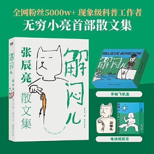 解悶兒：張辰亮散文集
