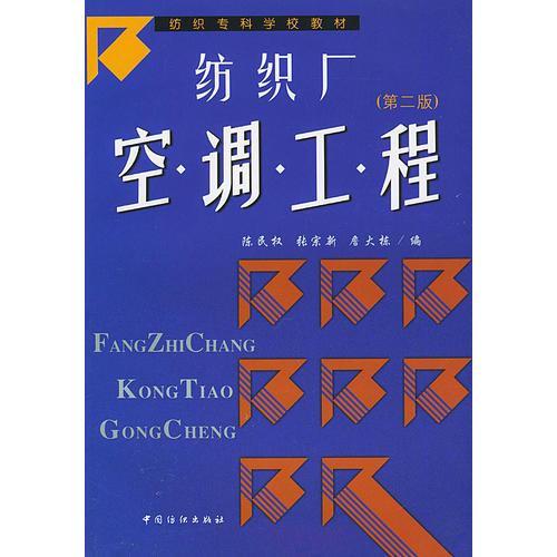 紡織廠空調(diào)工程/紡織?？茖W(xué)校教材
