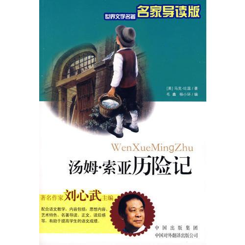 湯姆·索亞歷險記（名家導(dǎo)讀版）