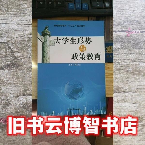 大學(xué)生形勢與政策教育