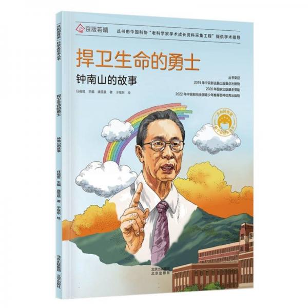 捍衛(wèi)生命的勇士(鐘南山的故事)/共和國脊梁科學(xué)家繪本叢書