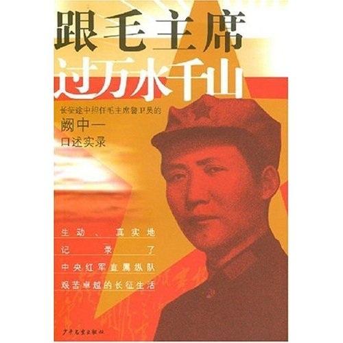 跟毛主席過萬水千山