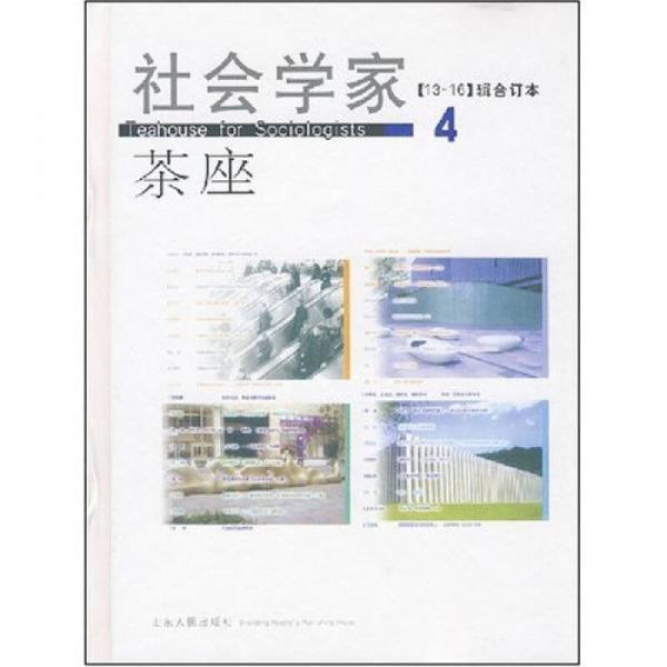 社会学家茶座（13-16辑合订本）