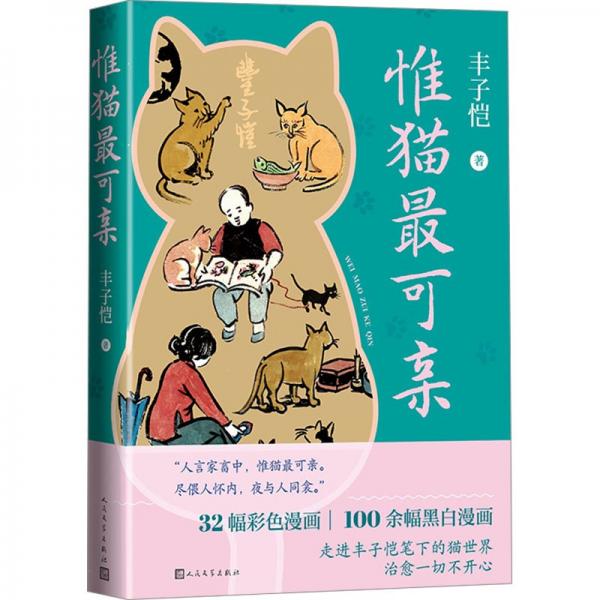 惟貓最可親（32幅彩色漫畫(huà) 隨書(shū)附贈(zèng)小貓親人紙扇）