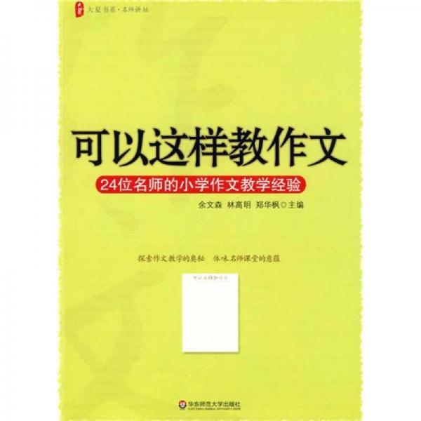 大夏書系·名師講壇·可以這樣教作文：24位名師的小學作文教學經驗