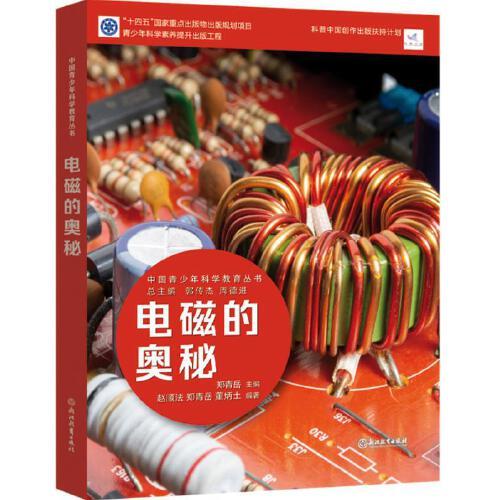中國青少年科學(xué)教育叢書：電磁的奧秘