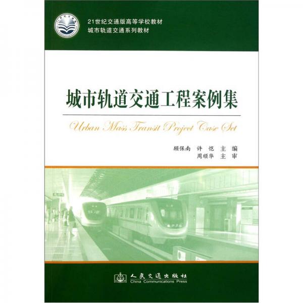 城市軌道交通工程案例集/21世紀交通版高等學校教材·城市軌道交通系列教材