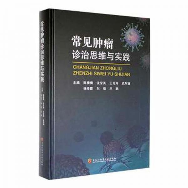 常見腫瘤診治思維與實踐(精)