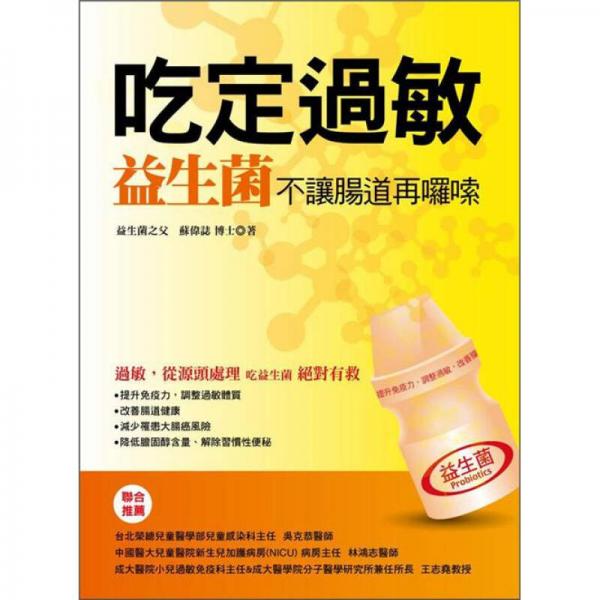 吃定過敏：益生菌