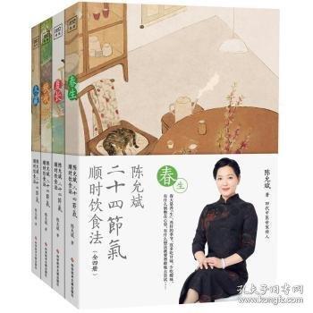 陈允斌二十四节气顺时饮食法迄今为止一套讲的ZUI全面、透彻、更有针对性的二十四节气顺时生活多媒体健康书。