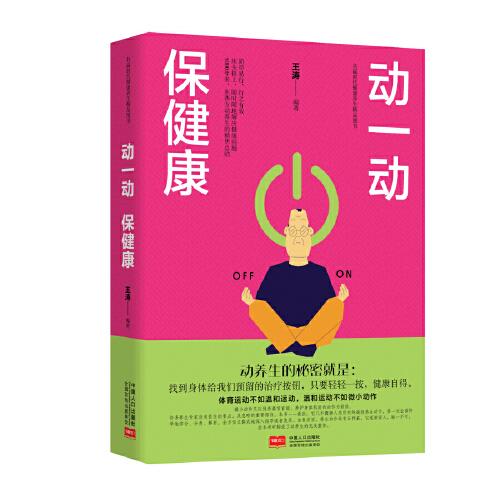 動一動，保健康