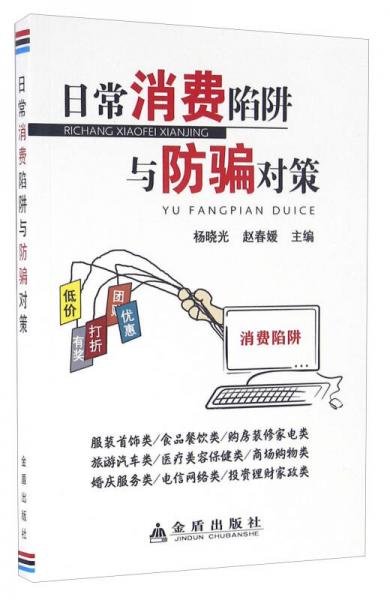 中国人民解放军总后勤部金盾出版社 日常消费陷阱与防骗对策