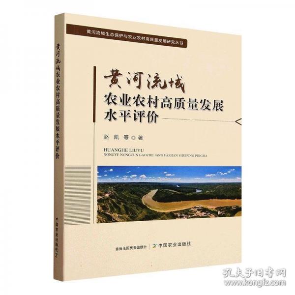 黄河流域农业农村高质量发展水平评价