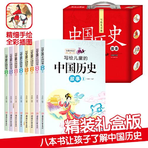 寫給兒童的中國歷史故事 全8冊 