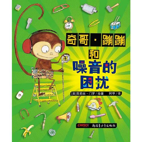 奇哥.蹦蹦和噪音的困擾