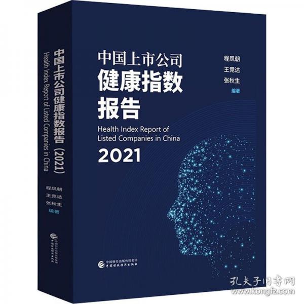 中國上市公司健康指數(shù)報告