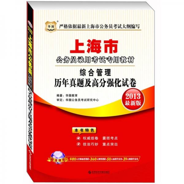 华图版·2013上海公务员录用考试专用教材：综合管理历年真题及高分强化试卷
