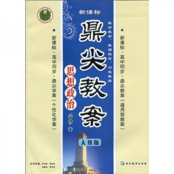 新課標鼎尖教案：思想政治（必修1人教版）