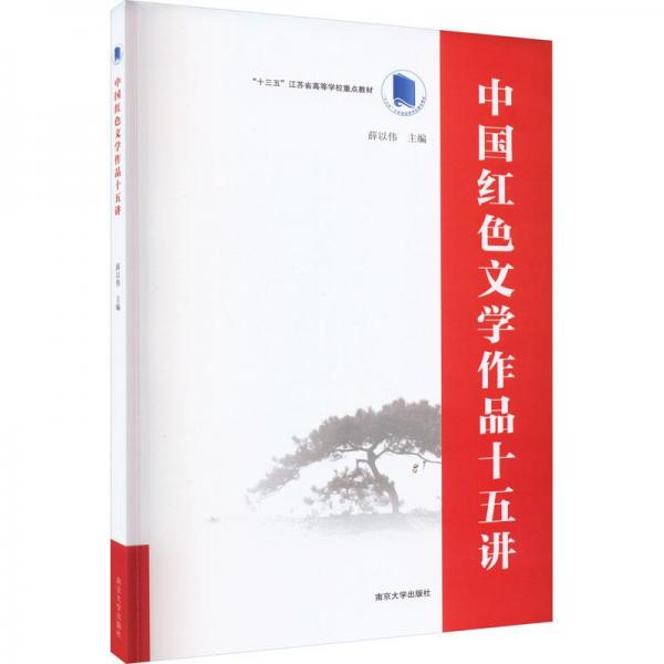 全新正版圖書 中國紅色文學作品十五講薛以偉南京大學出版社9787305262173