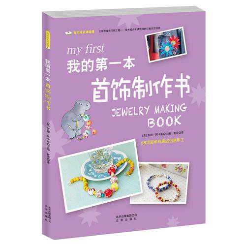我的成長體驗課 我的第一本首飾制作書