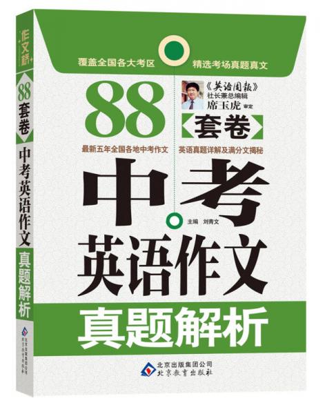 作文桥：88套卷中考英语作文真题解析