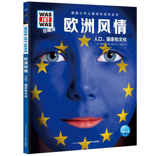 什么是什么．珍藏版：欧洲风情