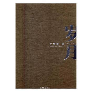 岁月（江声树/著、签赠本）