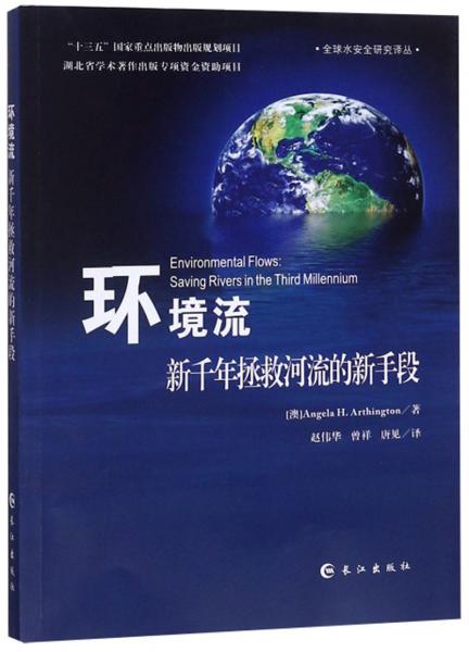 环境流（新千年拯救河流的新手段）/全球水安全研究译丛