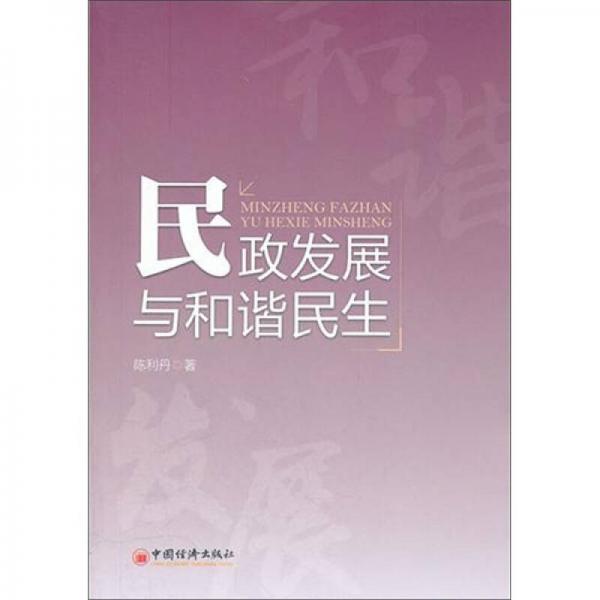 民政發(fā)展與和諧民生