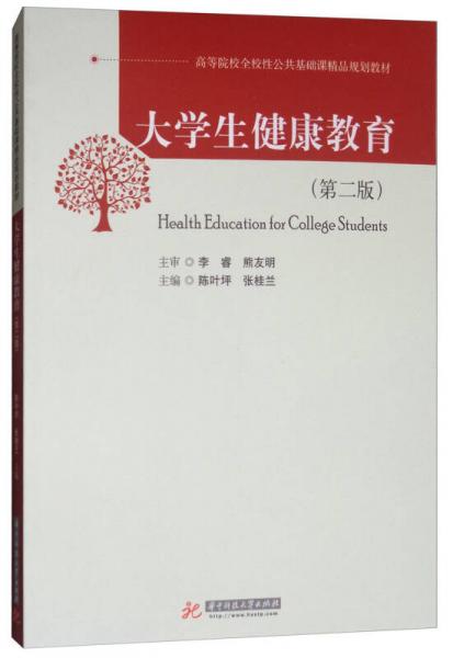 大學生健康教育（第二版）/高等院校全校性公共基礎課精品規(guī)劃教材