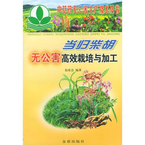 當(dāng)歸柴胡無公害高效栽培與加工