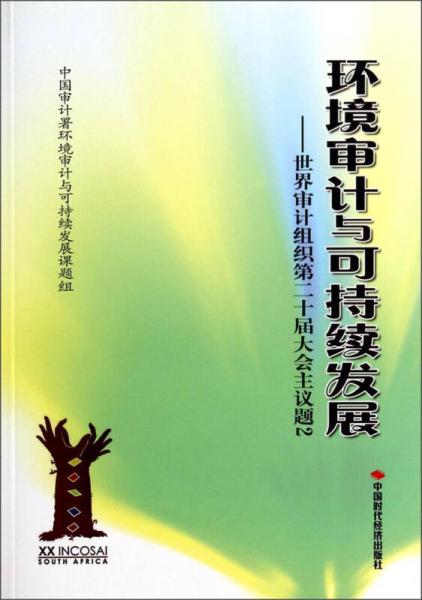 環(huán)境審計(jì)與可持續(xù)發(fā)展：世界審計(jì)組織第二十屆大會(huì)主議題2