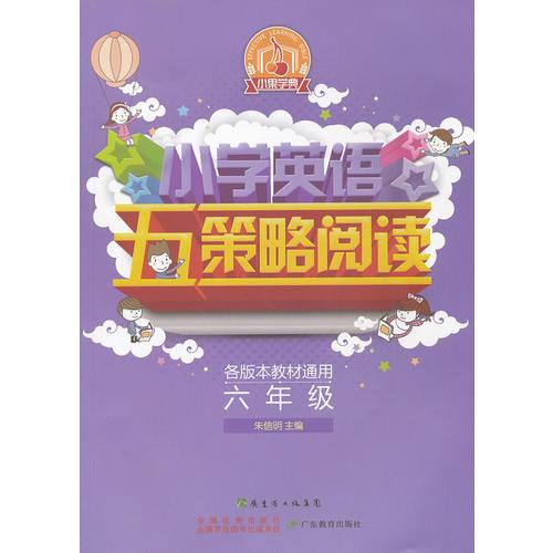 小学英语五策略阅读--六年级(通用)—单词记忆策略、单词牵引策略、兴趣培养策略、能力检测策略、对比理解策略