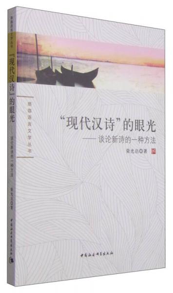 珞珈语言文学丛书·现代汉诗的眼光：谈论新诗的一种方法