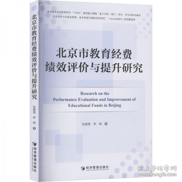 北京市教育經(jīng)費(fèi)績效評價(jià)與提升研究