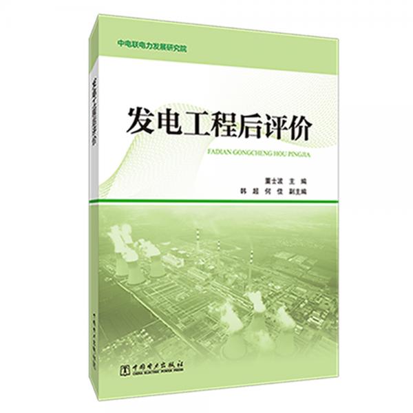 發(fā)電工程后評價(jià)