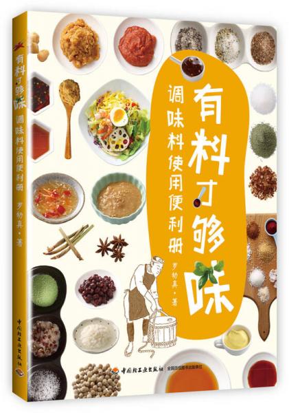 有料才够味：调味料使用便利册