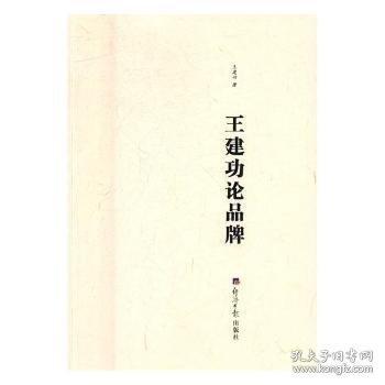 王建功論品牌